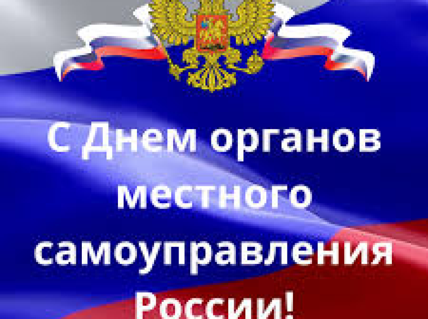 С Днём местного самоуправления!